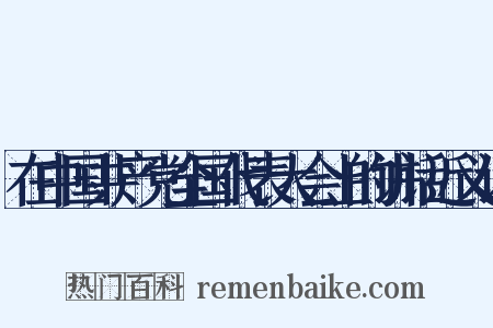 在中国共产党全国代表大会上的讲话近义词是什么意思的图片
